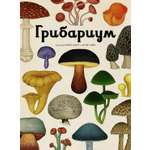 Книга Махаон Энц. Хауксворт Д. Л., Сьюз Л. М., Кой П. В., Грибариум