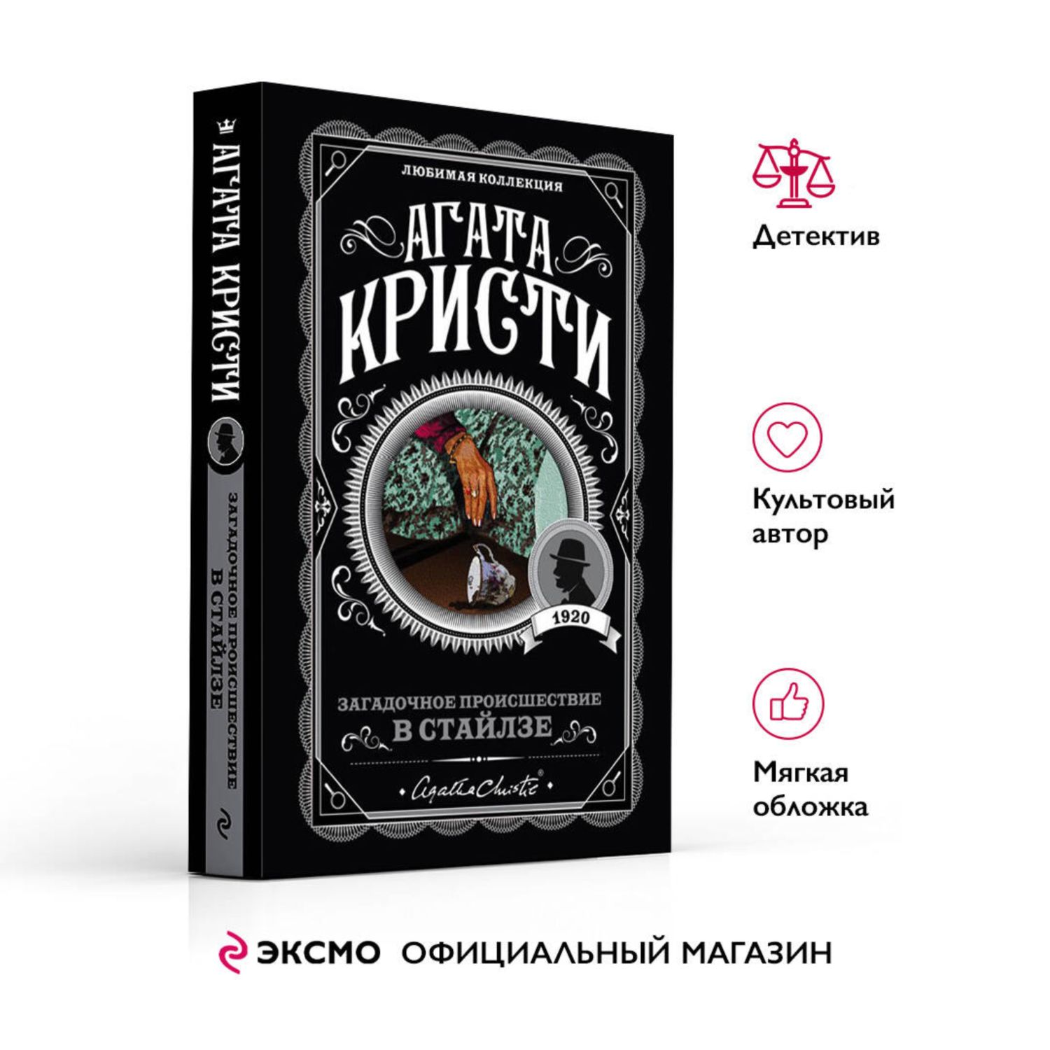 Книга Эксмо Загадочное происшествие в Стайлзе - фото 1