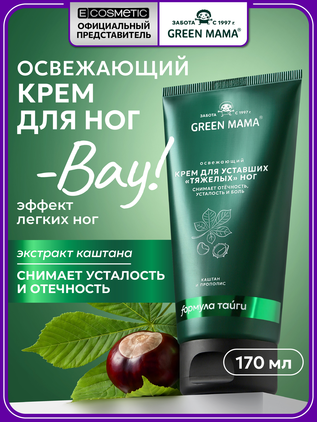 Крем Green Mama для ног освежающий с каштаном 170 мл 1 шт. - фото 1