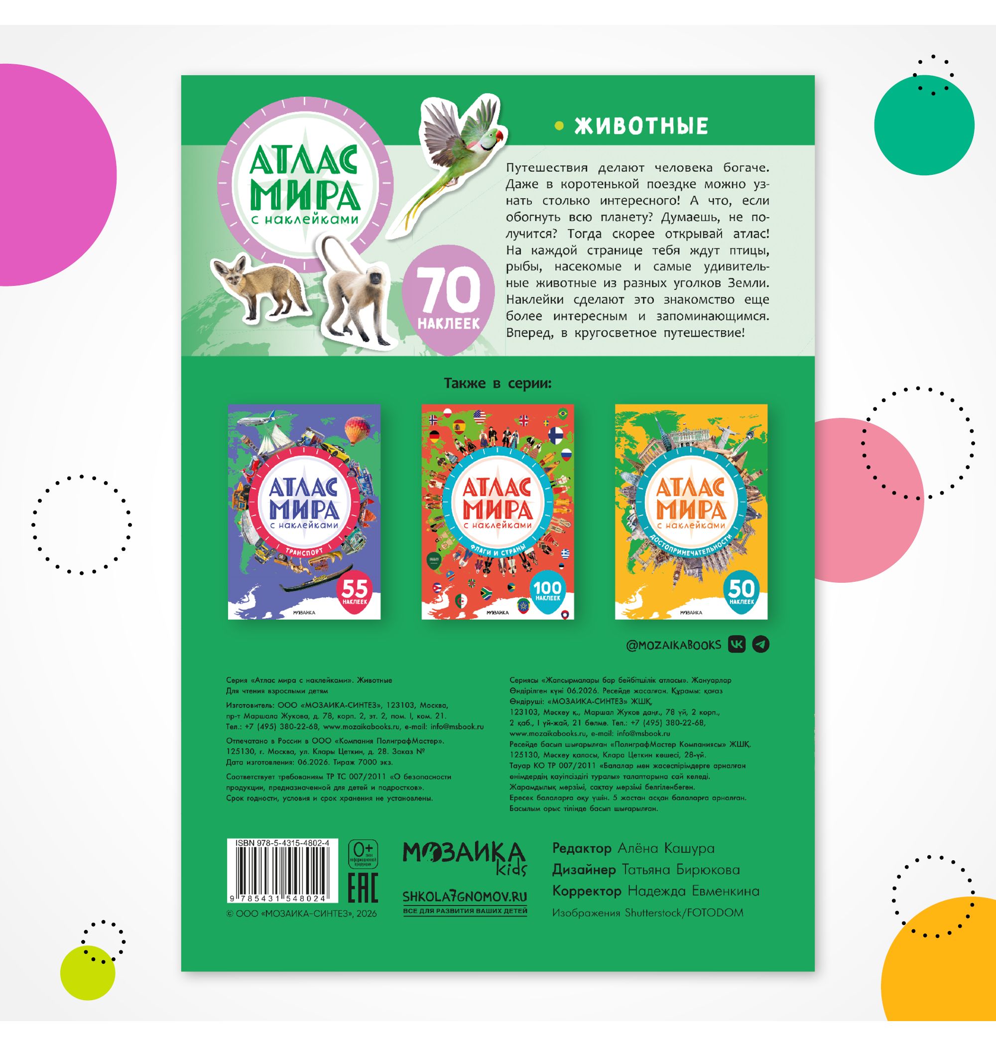 Книга МОЗАИКА kids Атлас мира с наклейками Животные - фото 10