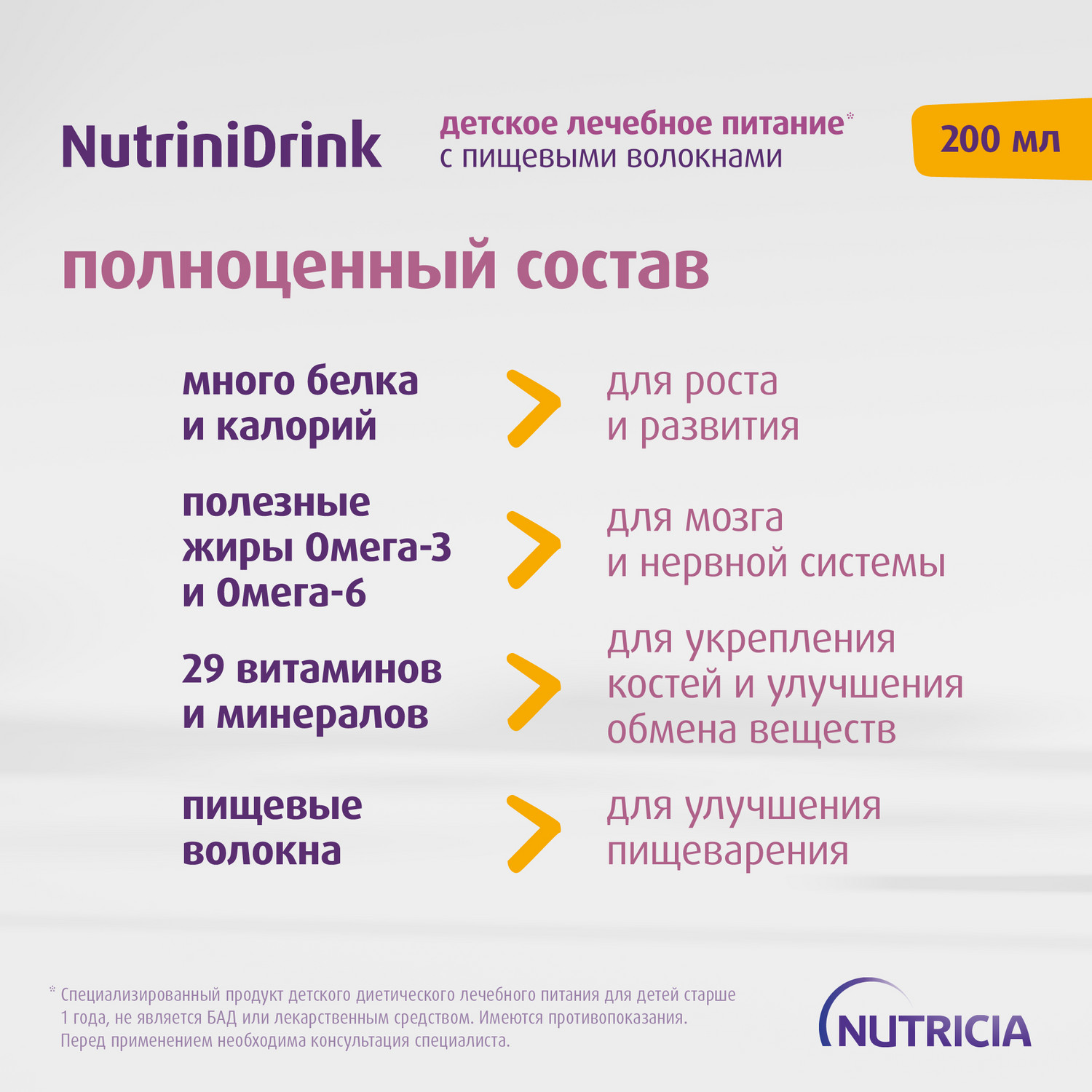 Питание Нутриция NutriniDrink с пищевыми волокнами для детей с 12 месяцев при повышенных потребностях в белке и энергии 200 мл - фото 6
