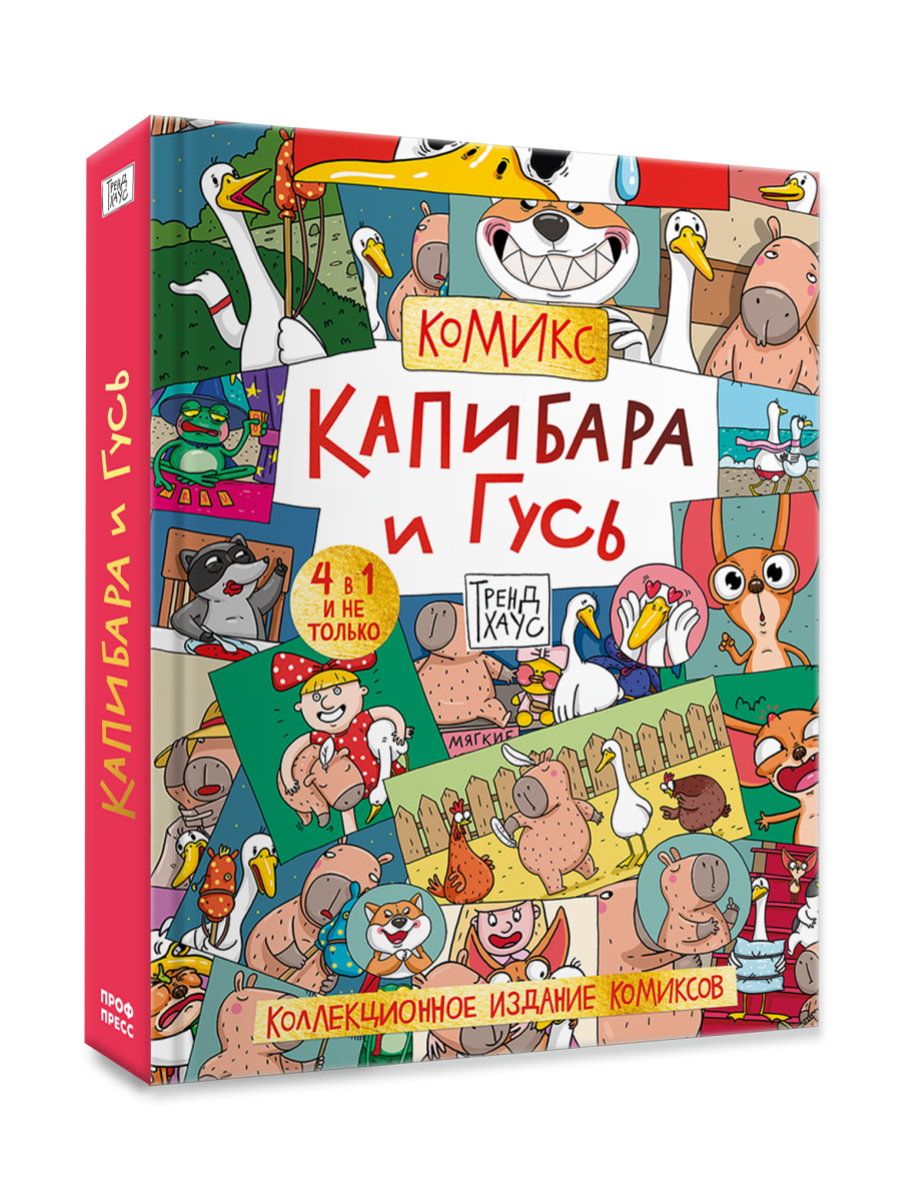 Книга Проф-Пресс коллекционное издание комиксов Капибара и Гусь Трендхаус - фото 11