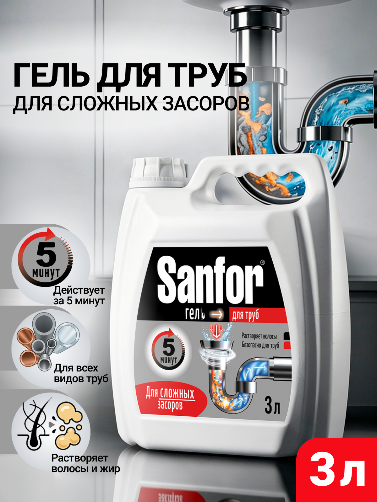 Моющее средство Sanfor 3000 мл для прочистки труб 1 шт. 1 упак. - фото 1