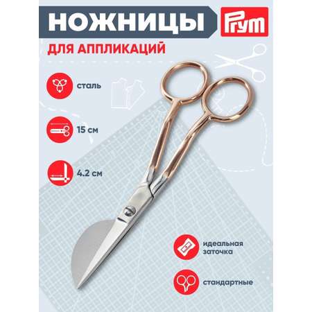 Ножницы канцелярские Prym