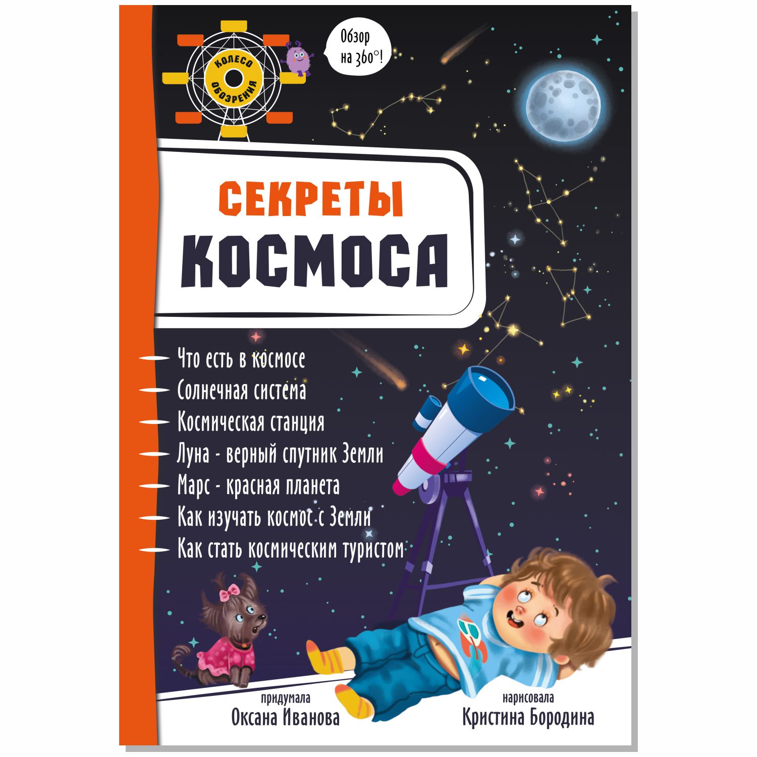 Книжка-панорамка 3D BimBiMon Энциклопедия детская Обзор на 360 Секреты космоса - фото 1