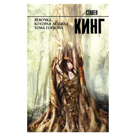Книга АСТ Девочка которая любила Тома Гордона