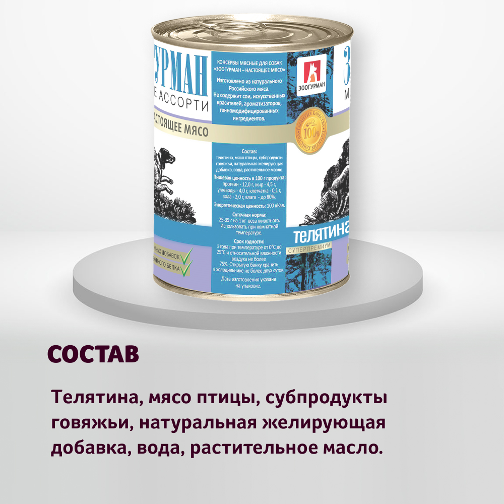Корм влажный Зоогурман Мясное ассорти Телятина с индейкой 350гр х 20шт - фото 5