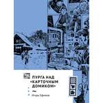 Книга Волчок Пурга над Карточным домиком