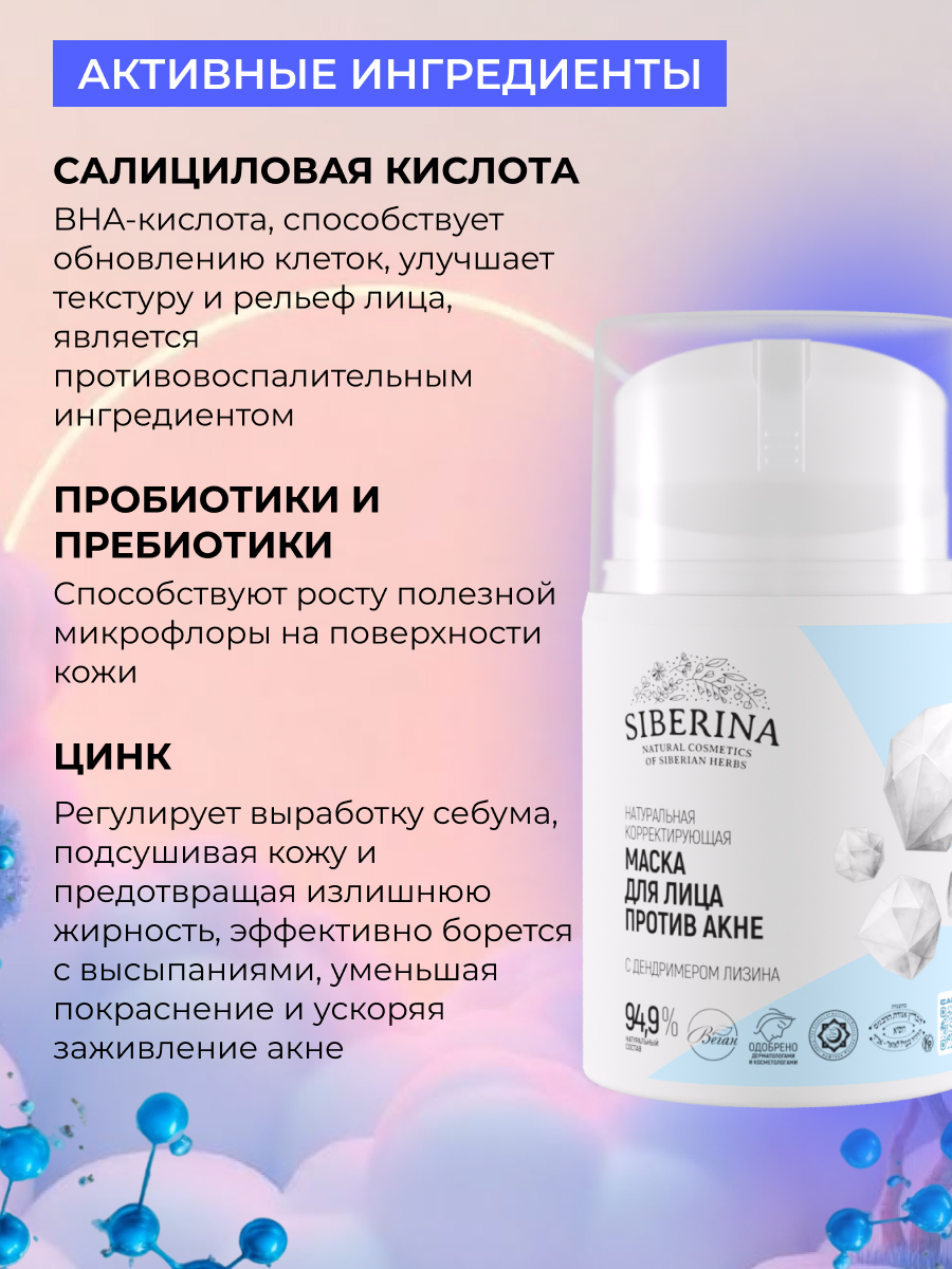 Маска Siberina Против акне 50 мл - фото 5