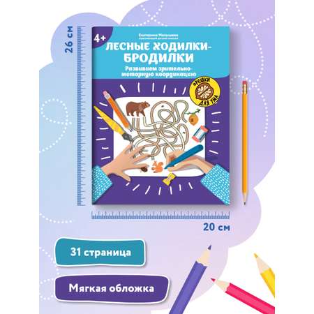 Книги Феникс Комплект развивающее пособие + карандаши. Лесные ходилки-бродилки