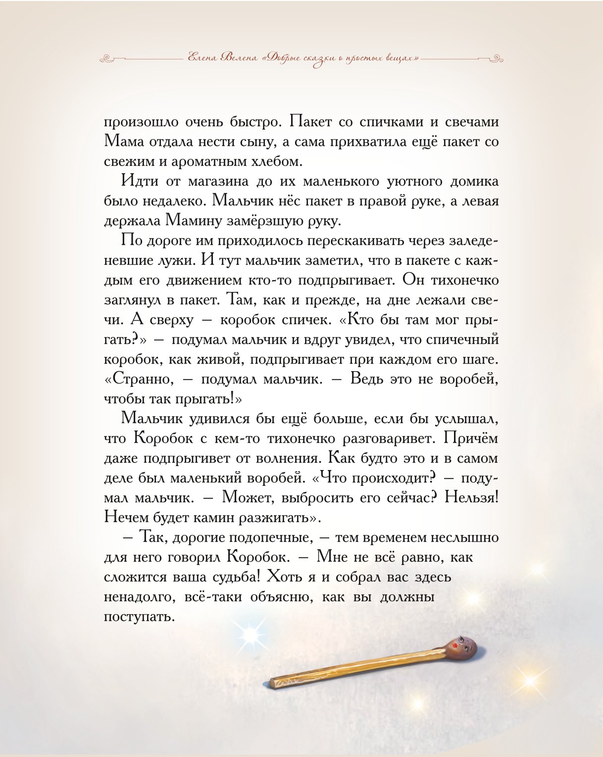 Книга Добрые сказки Коварная спичка. Сказки для малышей - фото 4
