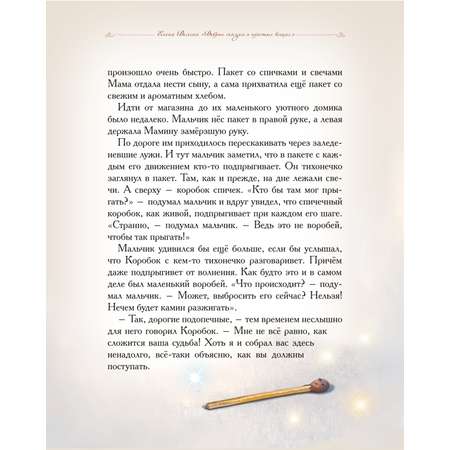 Книга Добрые сказки Коварная спичка. Сказки для малышей