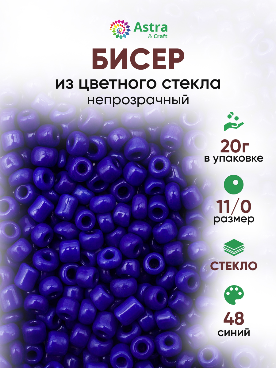 Набор для творчества Astra Craft бисер для плетения 11/0 20 г - фото 1