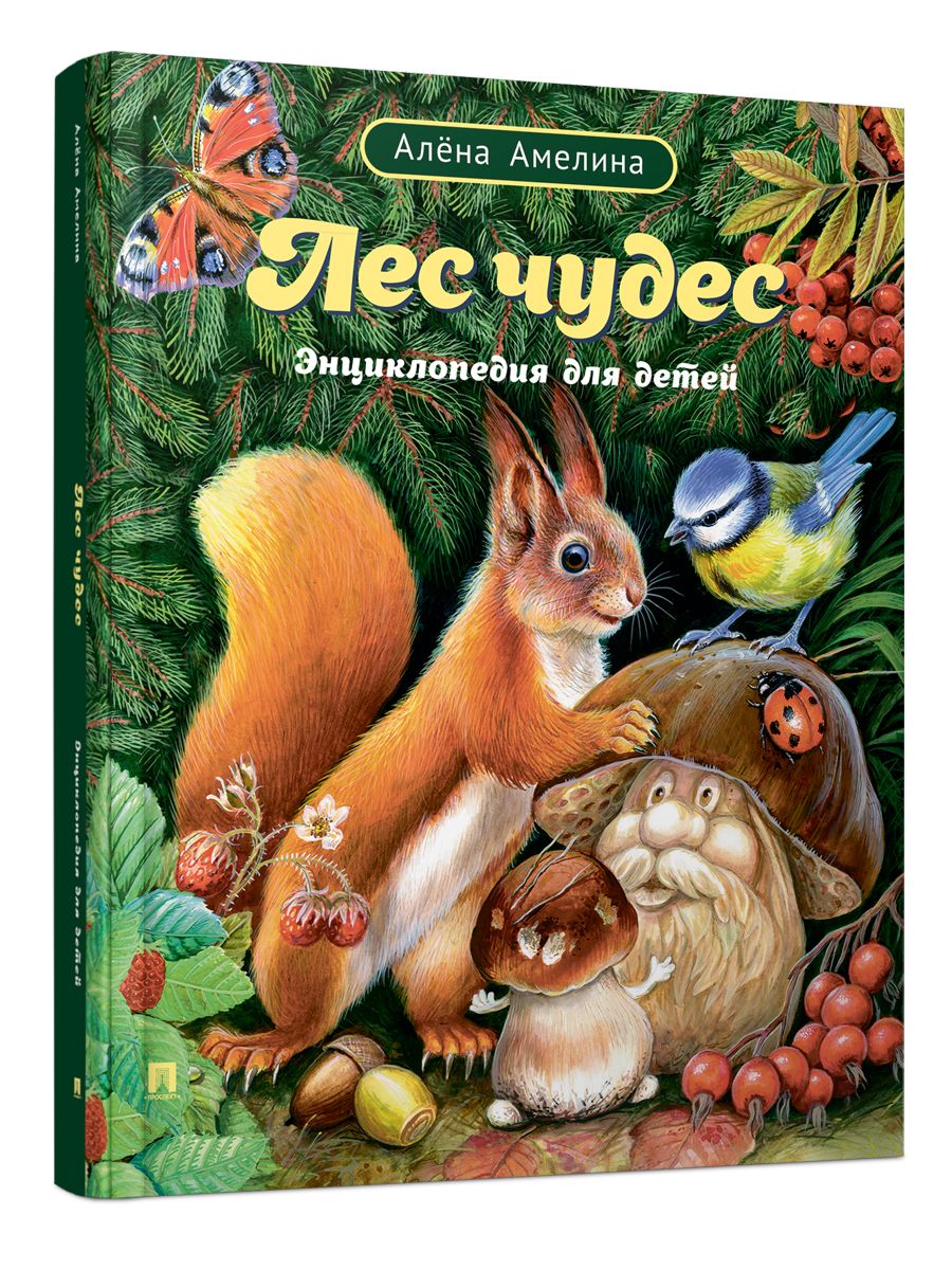 Детская энциклопедия Проспект Лес Чудес. О животных - фото 1