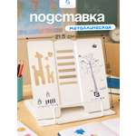 Подставка для книг CINLANKIDS