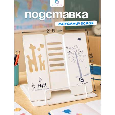Подставка для книг CINLANKIDS