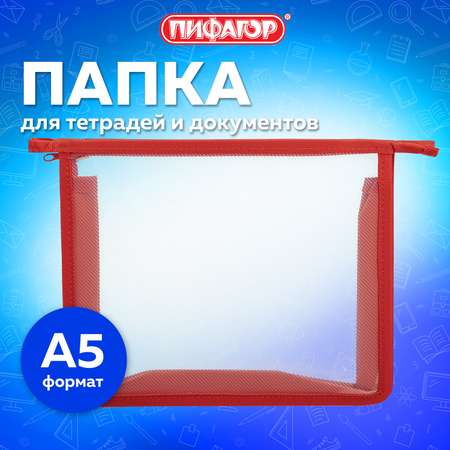 Папка для труда Пифагор А5