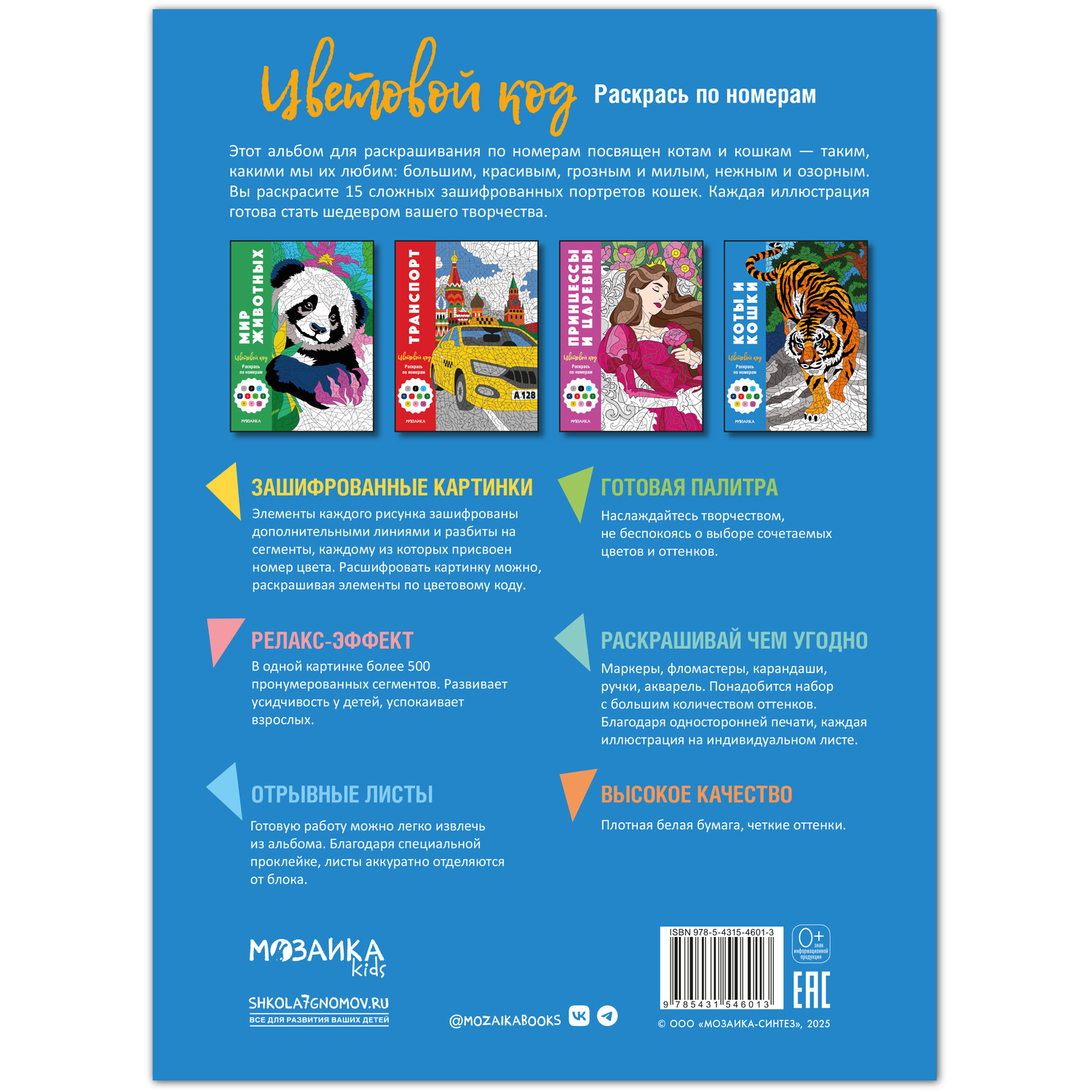 Книга МОЗАИКА kids Цветовой код Раскрась по номерам Коты и кошки - фото 11