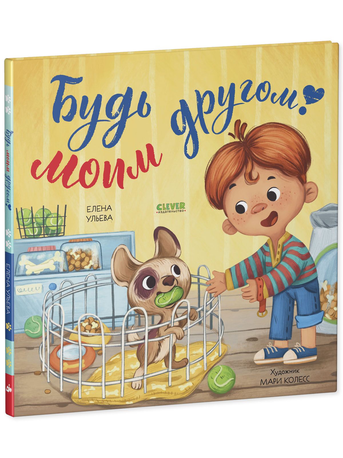 Книга Clever Издательство Книжки-картинки. Будь моим другом - фото 2