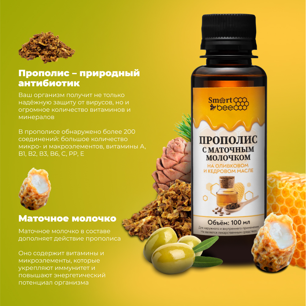 Прополис Smart Bee с маточным молочком на оливковом и кедровом масле 100 мл - фото 3
