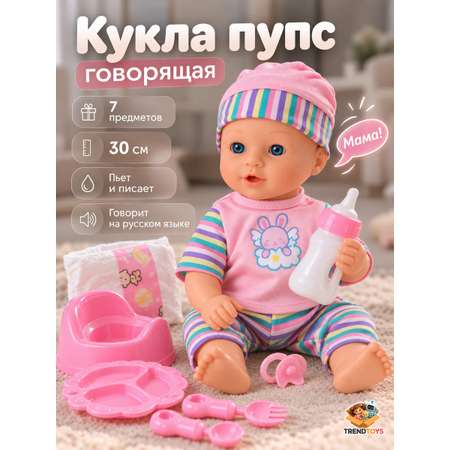 Кукла пупс TrendToys говорящая с аксессуарами высота 30 см