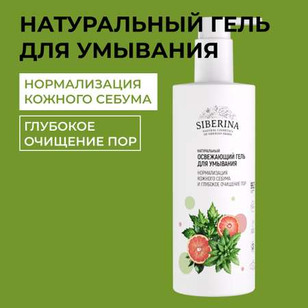 Гель Siberina 250 мл