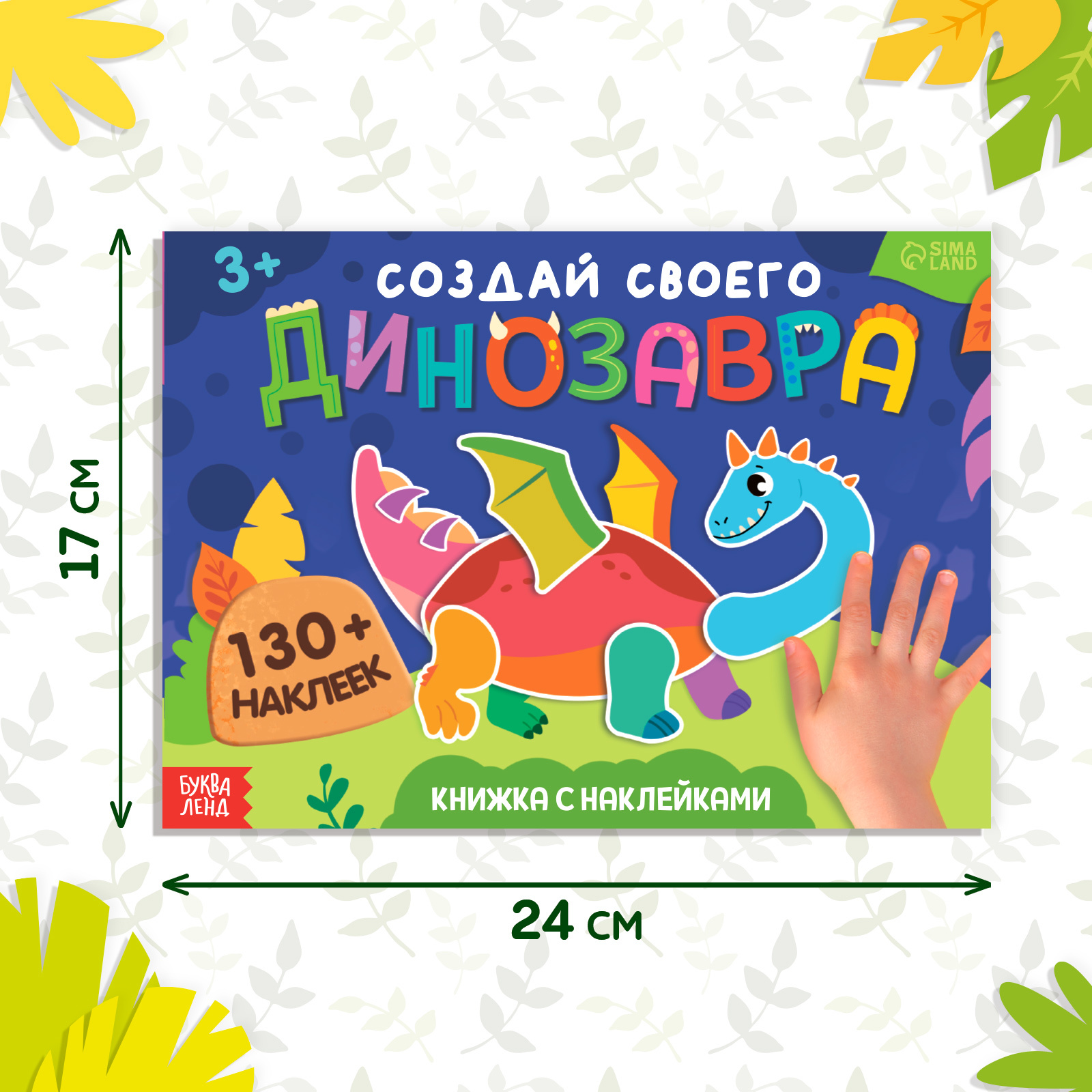 Книжка с наклейками Буква-ленд Создай своего динозавра - фото 2