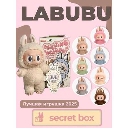 Брелок CASTLELADY Лабубу Exciting Macaron плюш
