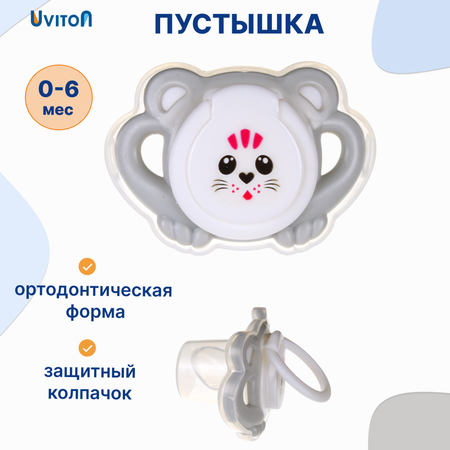 Пустышка Uviton силикон ортодонтическая от 0 мес. в ассортименте