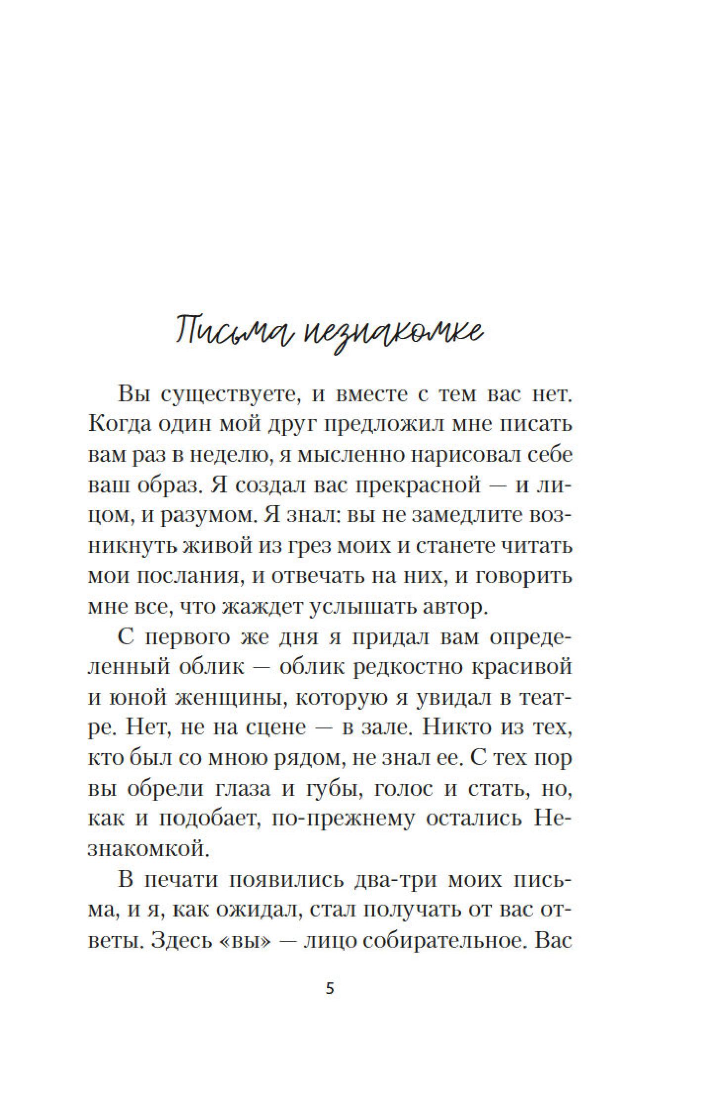 Книга АЗБУКА Письма незнакомке. - фото 5