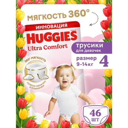 Трусики Huggies Ultra Comfort для девочек 4 (9-14 кг) 46 шт.