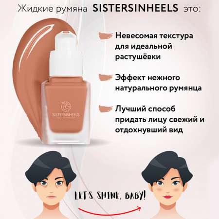 Жидкие румяна SISTERSINHEELS №04 \"Абрикосовый\"