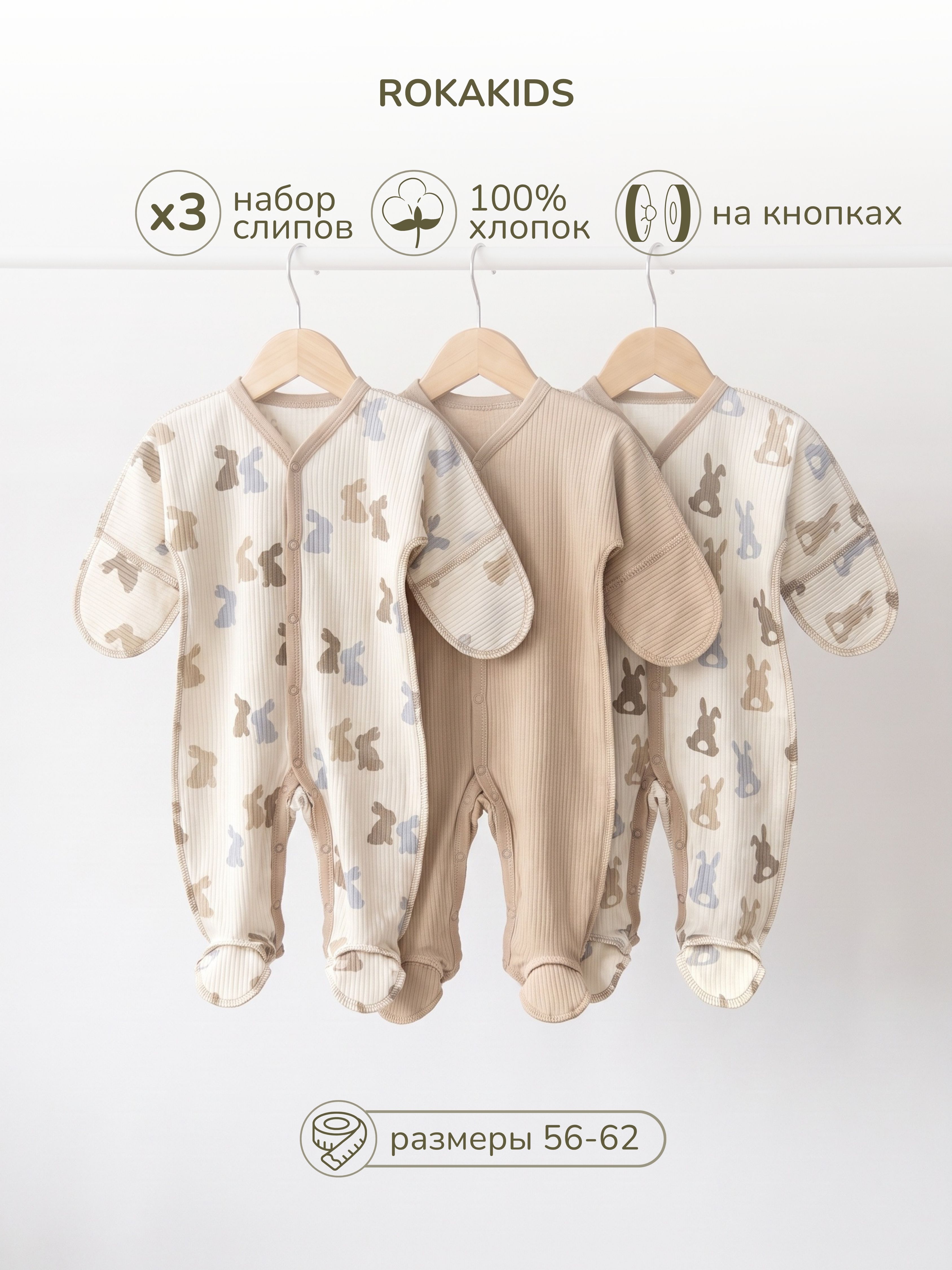 Комбинезон 3 шт ROKAKIDS 3_КБз30ИрП_Зайчики_Хвостики_Кофе - фото 2