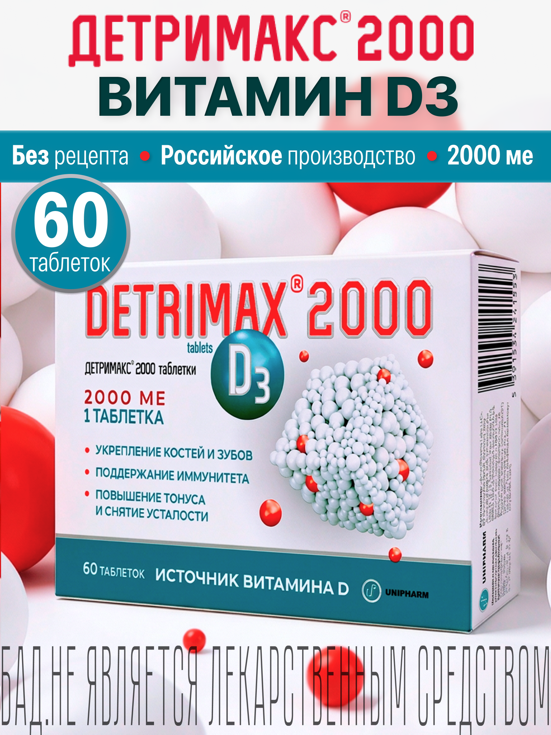 Витамин D3 ДЕТРИМАКС 60 таблеток - фото 1