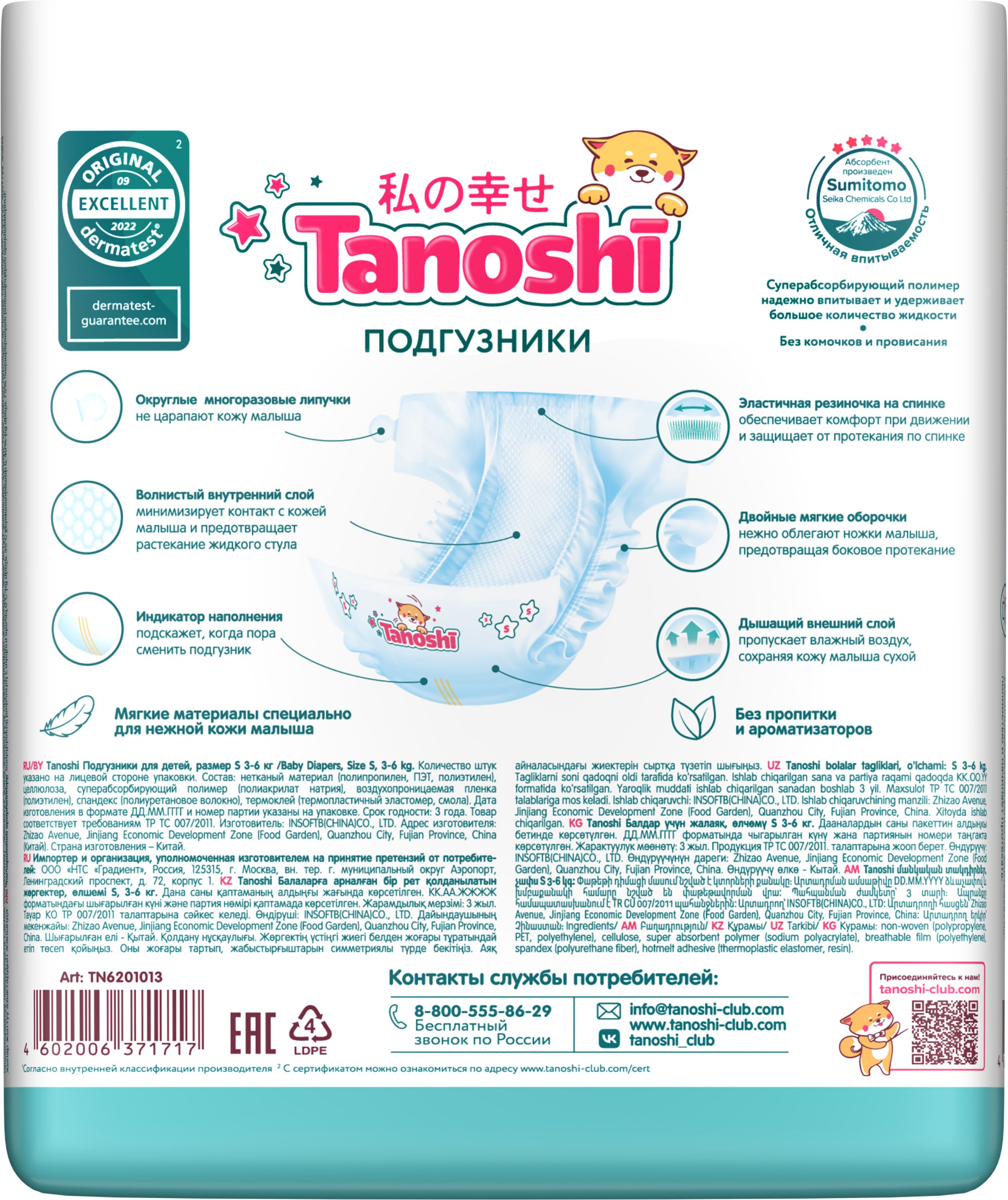 Подгузники Tanoshi ультратонкие S (3-6 кг) 26 шт. - фото 21