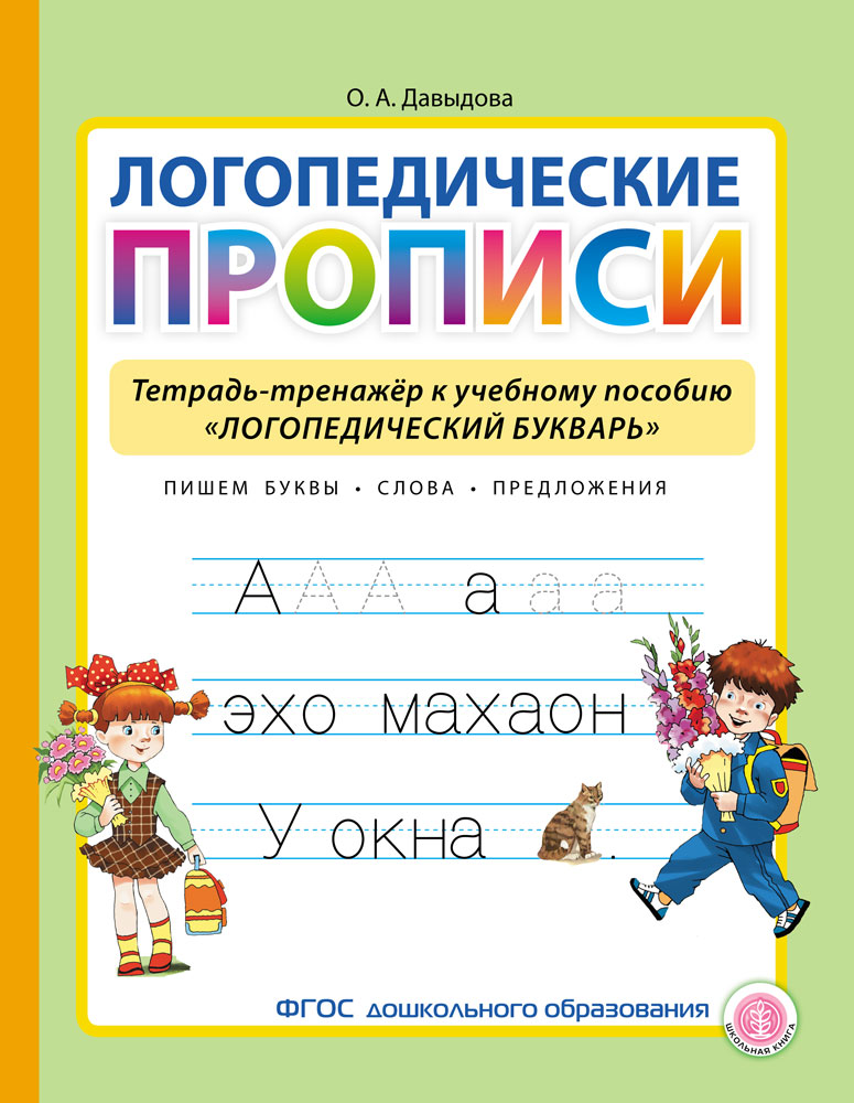 Комплект из 2 книг Школьная Книга Логопедический букварь + Прописи Тетрадь-тренажёр - фото 6