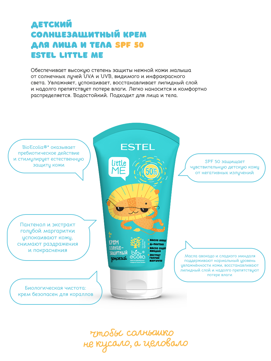 Крем солнцезащитный ESTEL Little me для лица и тела детский 150 мл - фото 2