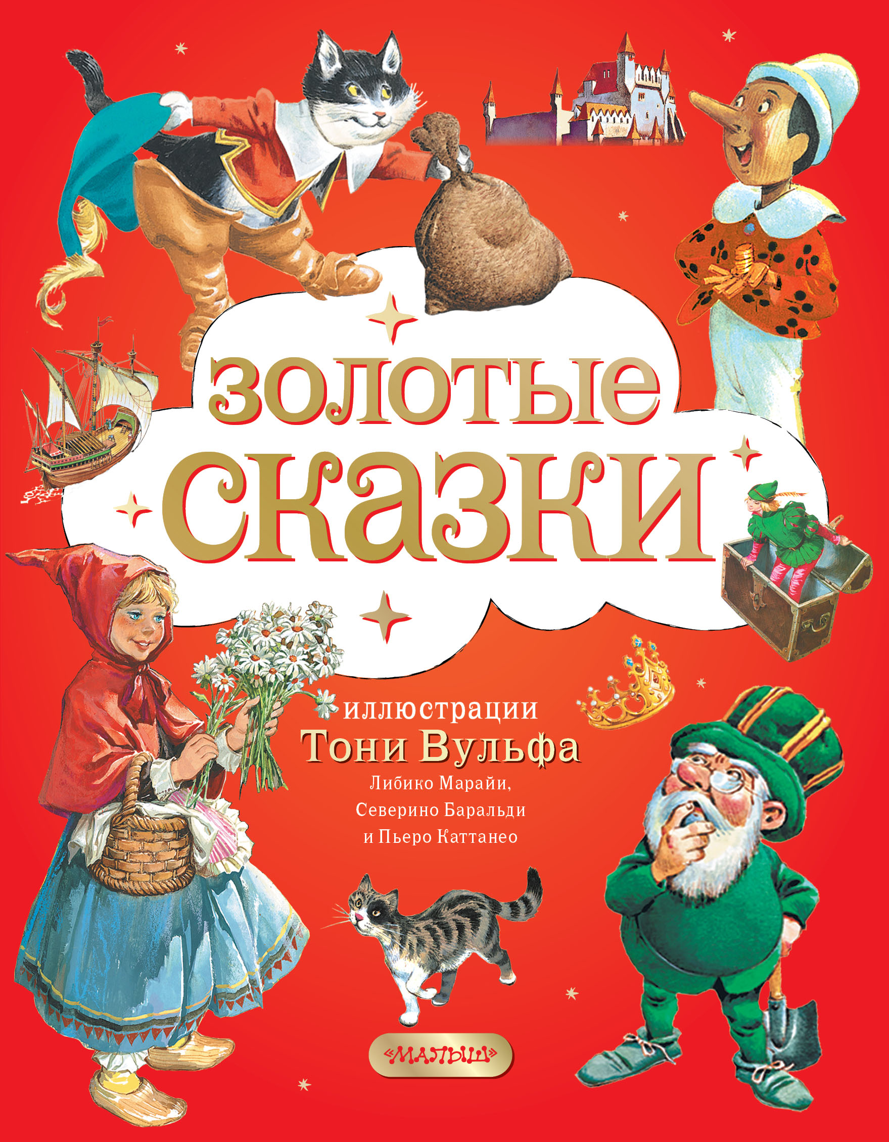 Книга АСТ Золотая книга сказок Иллюстрации Тони Вульфа - фото 1