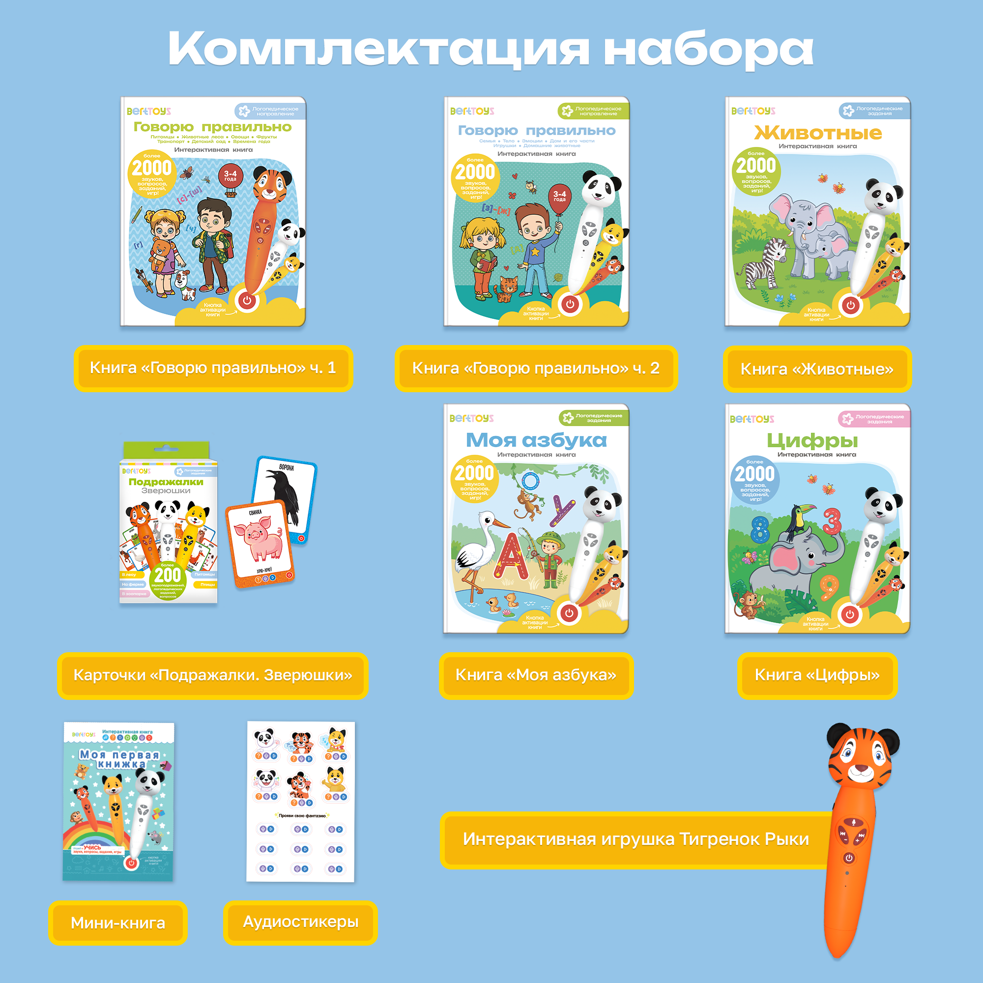 Большой набор BertToys Логопедическая игрушка Тигренок Рыки 5 книг и карточки Подражалки - фото 2