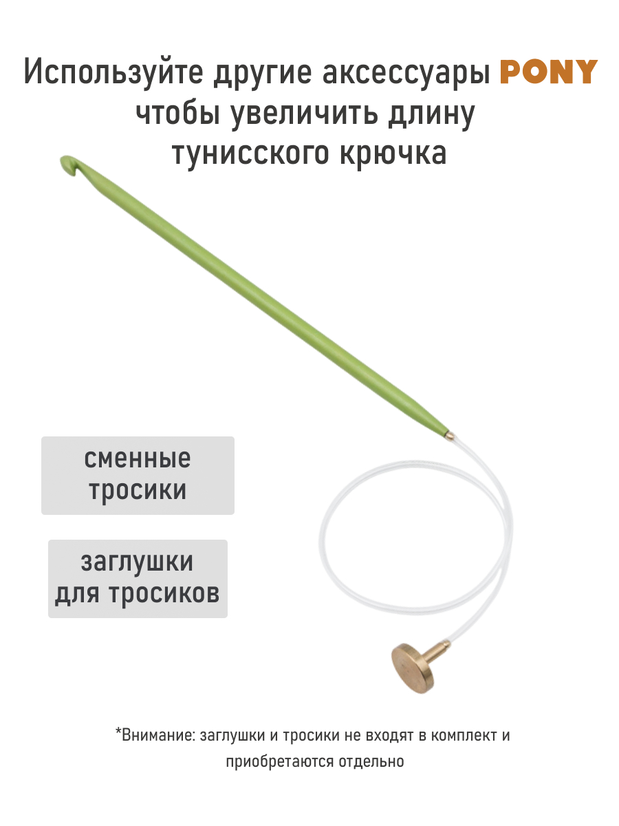 Крючок для вязания Pony тунисский съемный 5 мм 15 см - фото 3