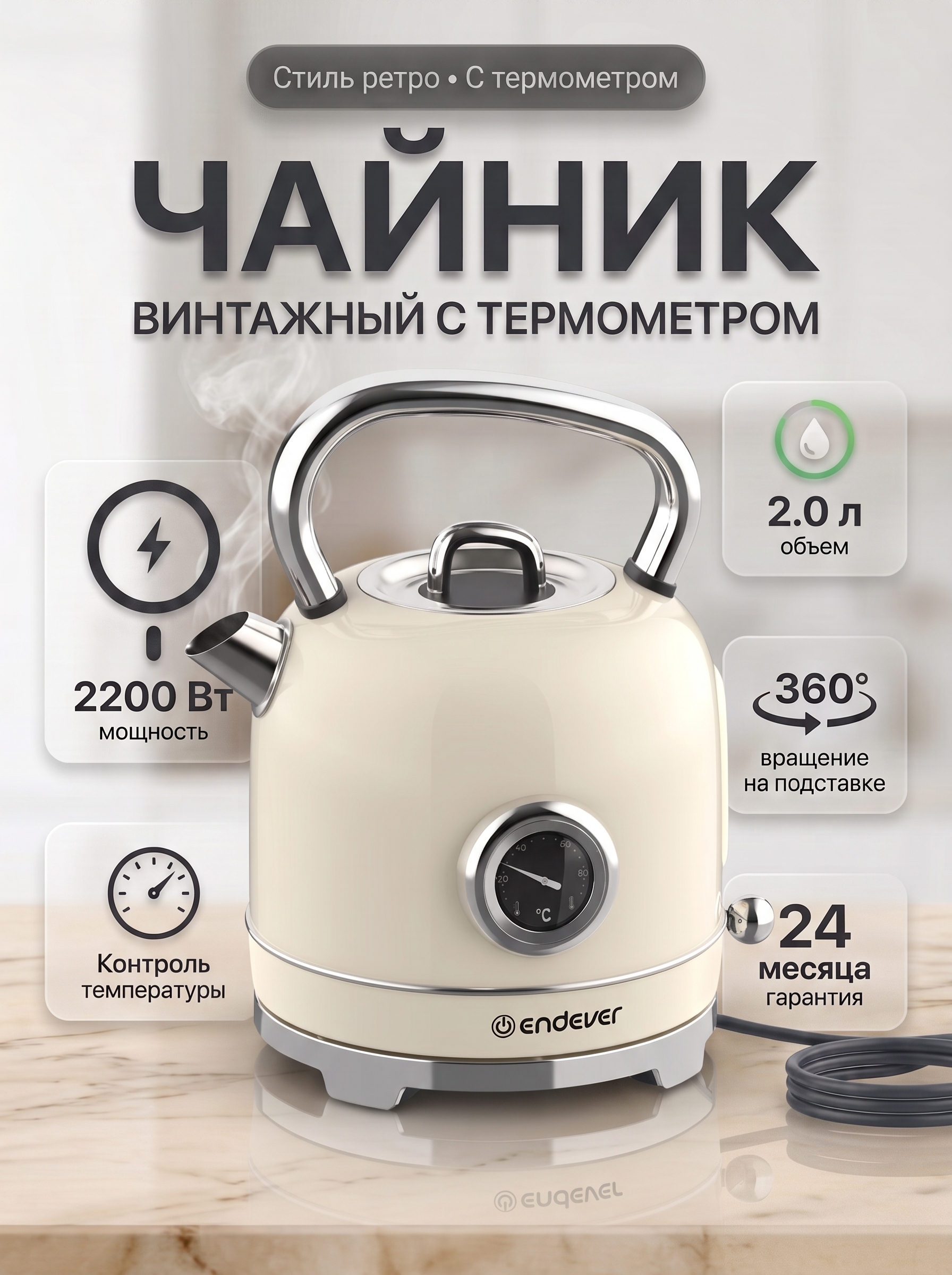 Чайник электрический ENDEVER KR-374S 2200 Вт 2 л нержавеющая сталь термометр бежевый - фото 1