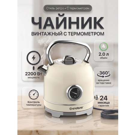 Чайник электрический ENDEVER KR-374S 2200 Вт 2 л нержавеющая сталь термометр бежевый