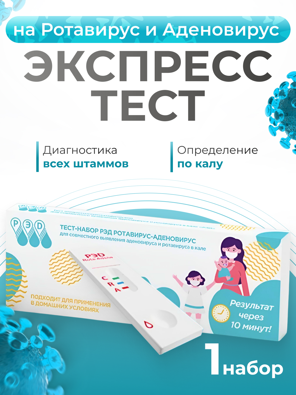 Диагностический тест РЭД для выявления аденовируса и ротовируса - фото 1