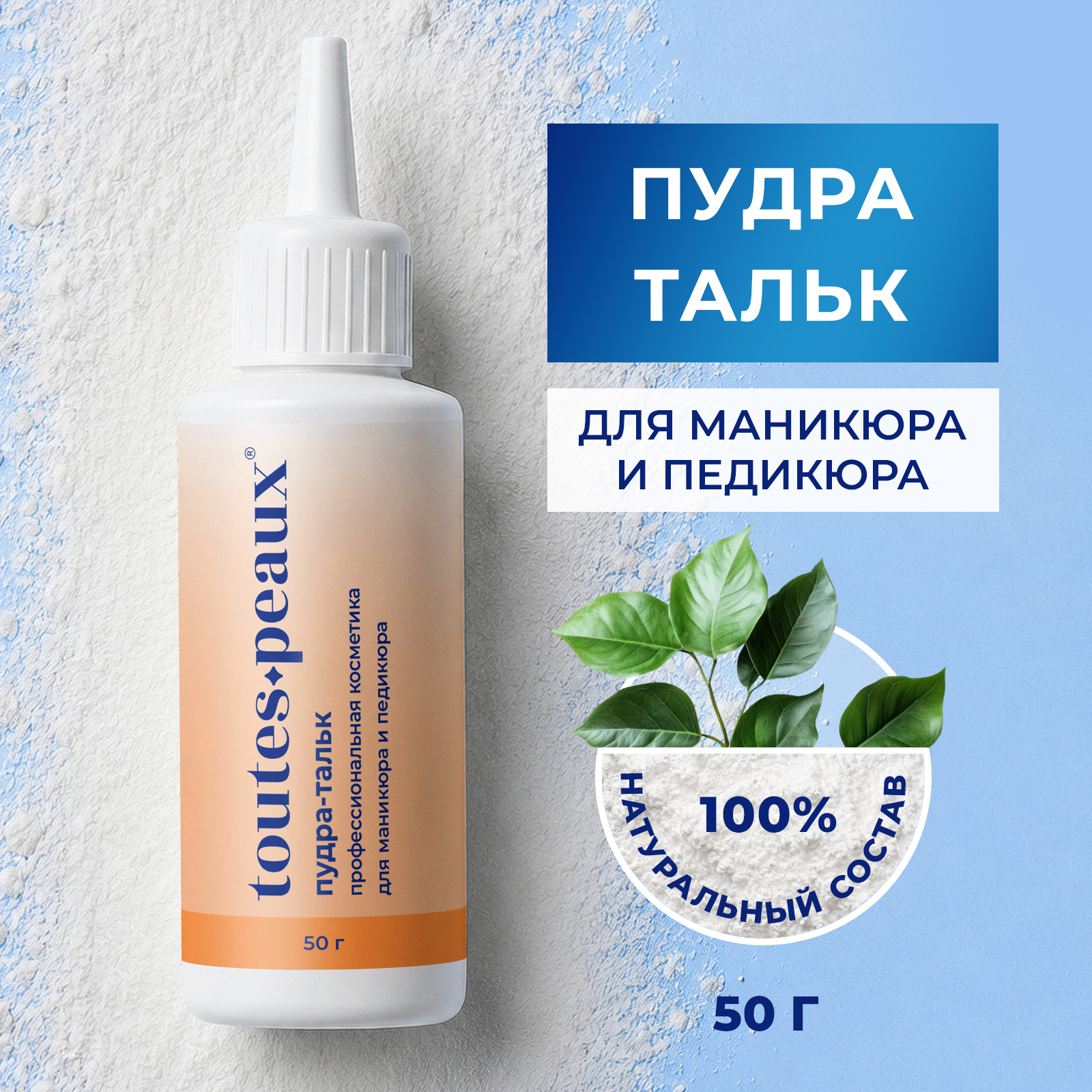 Натуральная пудра тальк toutes peaux для маникюра и педикюра 50 г - фото 1