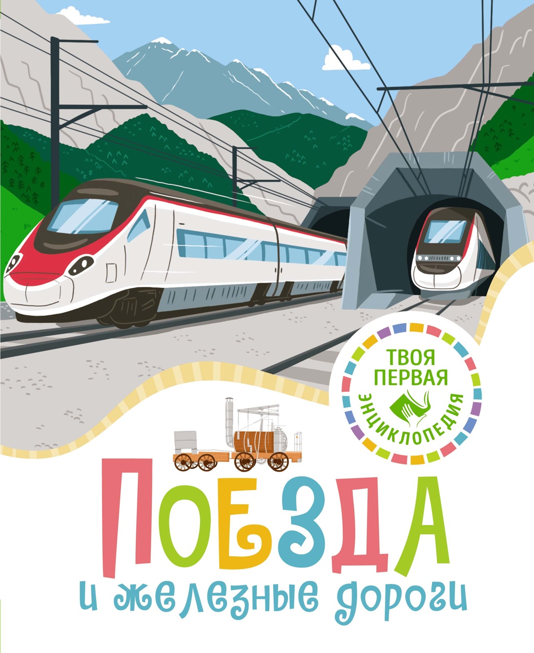 Книга Махаон Поезда и железные дороги - фото 1