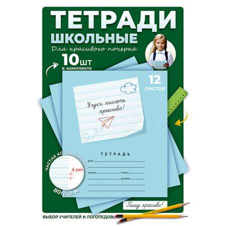 Тетрадь Пишу красиво! косая линейка 10 шт.