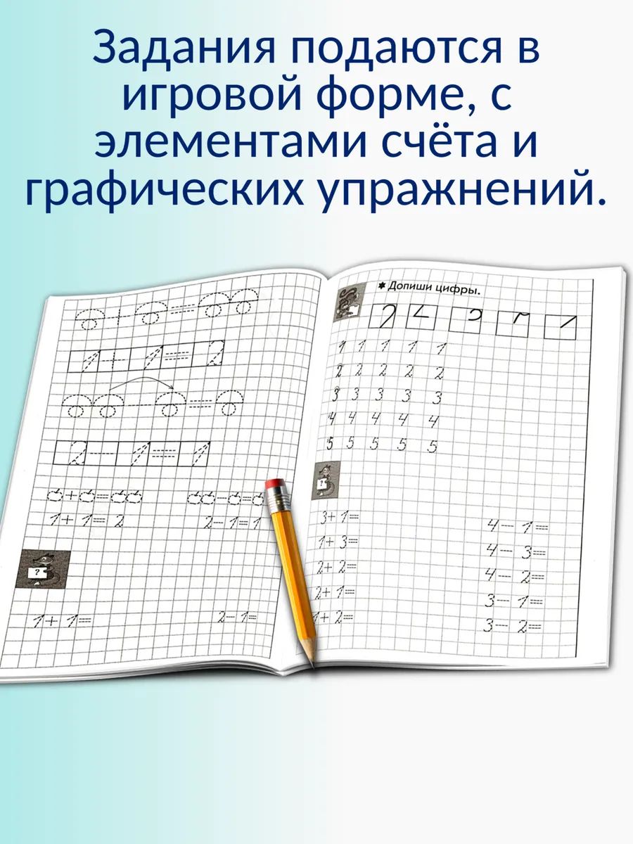 Рабочая тетрадь Литур Учимся писать цифры 5-6 лет - фото 3