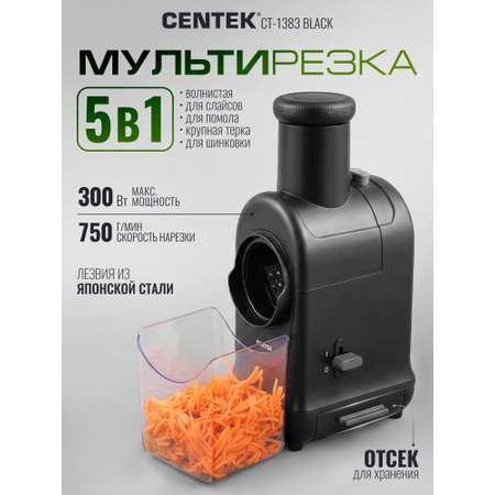 Мультирезка электрическая CENTEK CT-1383 Black