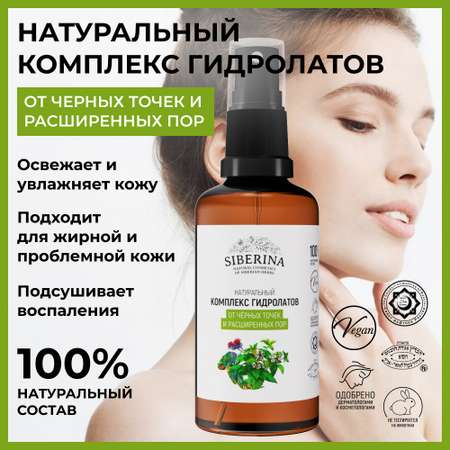 Гидролат Siberina 50 мл