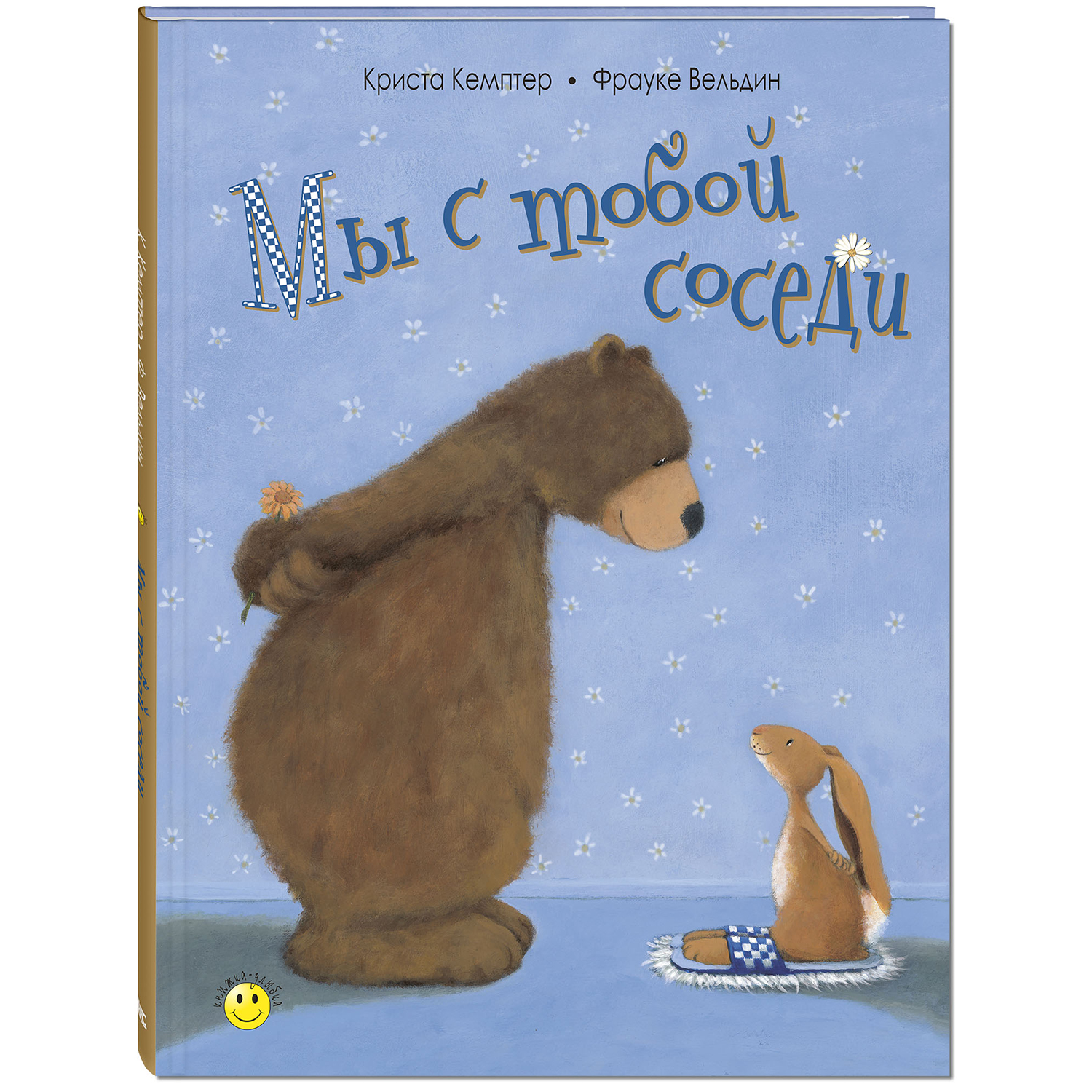 Книга ЭНАС-книга Мы с тобой соседи - фото 1
